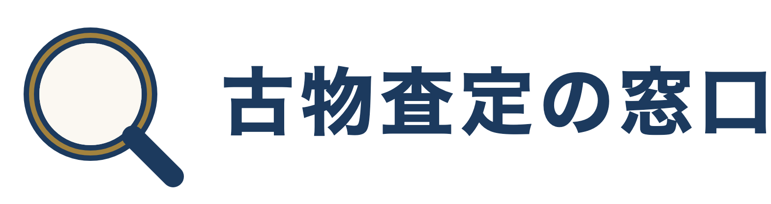 古物査定の窓口
