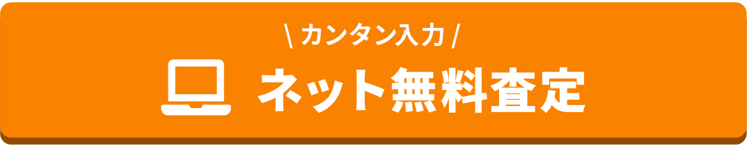 WEBで買取査定